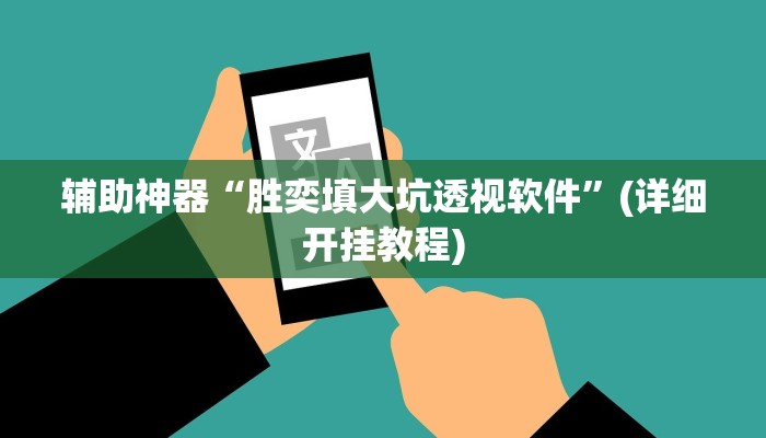 教程辅助“新二号大厅透视挂”其实确实有挂