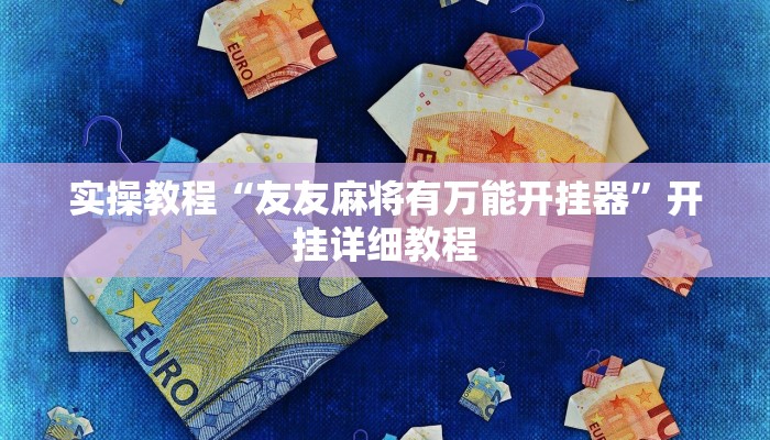 教程辅助“中至麻将外卦神器下载安装”其实确实有挂 