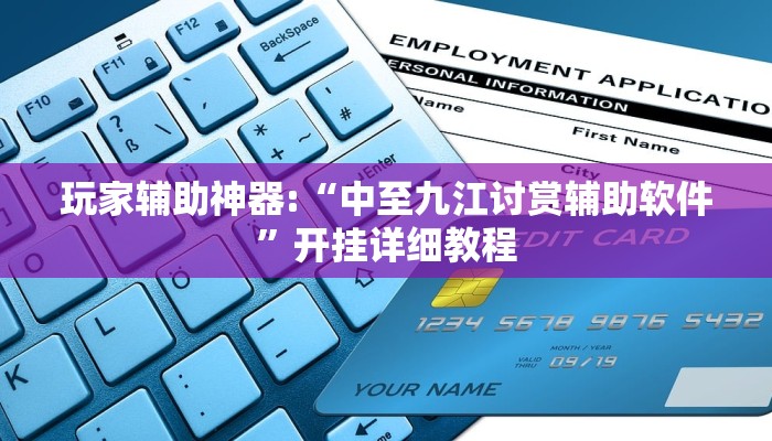 玩家辅助神器:“中至九江讨赏辅助软件”开挂详细教程 玩家辅助神器:“中至九江讨赏辅助软件”开挂详细教程