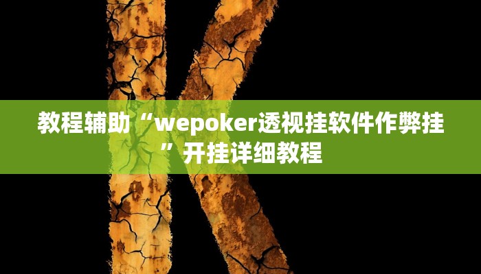 教程辅助“wepoker透视挂软件作弊挂”开挂详细教程 教程辅助“wepoker透视挂软件作弊挂”开挂详细教程