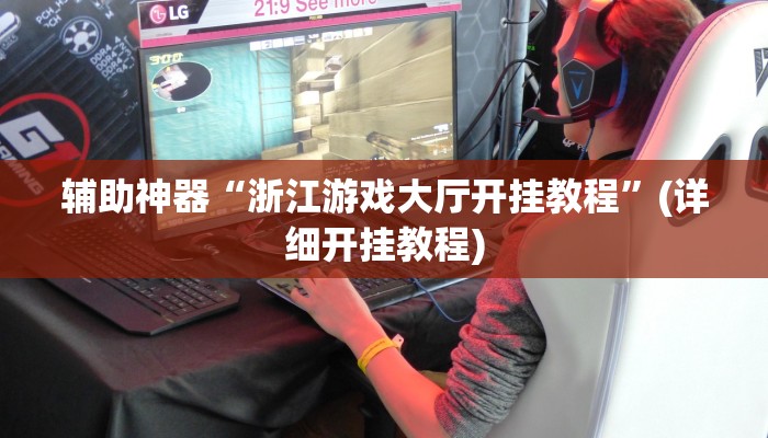 辅助神器“浙江游戏大厅开挂教程”(详细开挂教程)