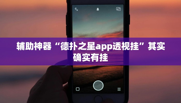 辅助神器“微乐广西麻将开挂神器是什么意思”其实确实有挂 