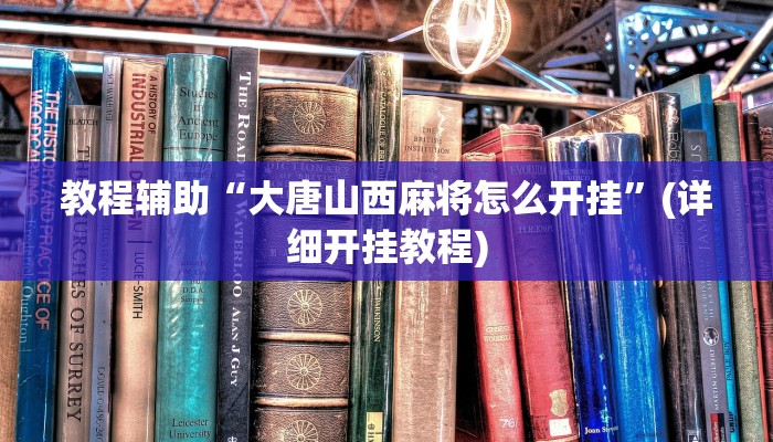辅助神器“蜀州麻将石城确实真的有挂”开挂详细教程