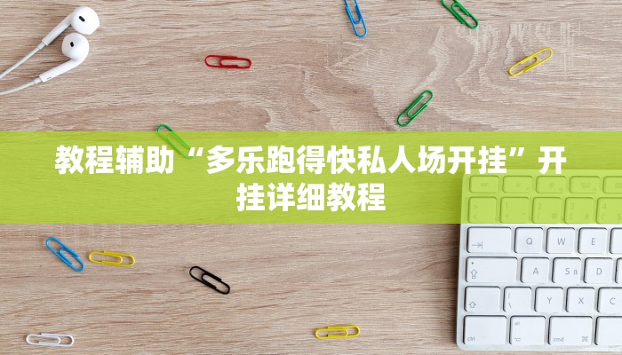 辅助神器“乐乐大连麻将开挂神器”其实确实有挂 辅助神器“乐乐大连麻将开挂神器”其实确实有挂