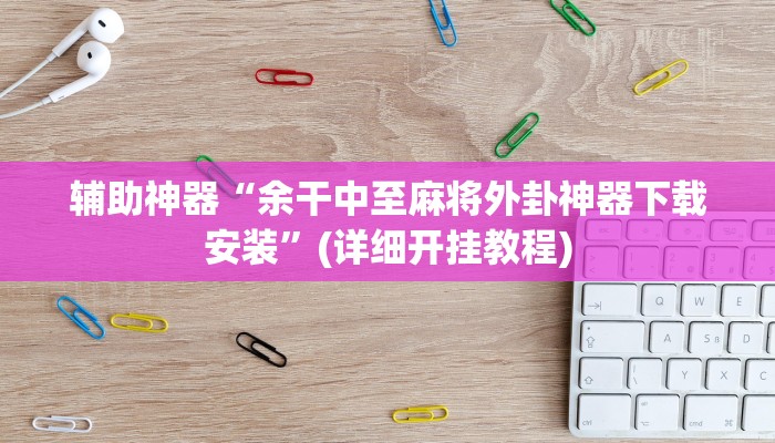 辅助神器“皇豪互娱确实真的有挂”开挂详细教程