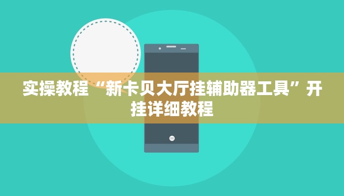 实操教程“新卡贝大厅挂辅助器工具”开挂详细教程