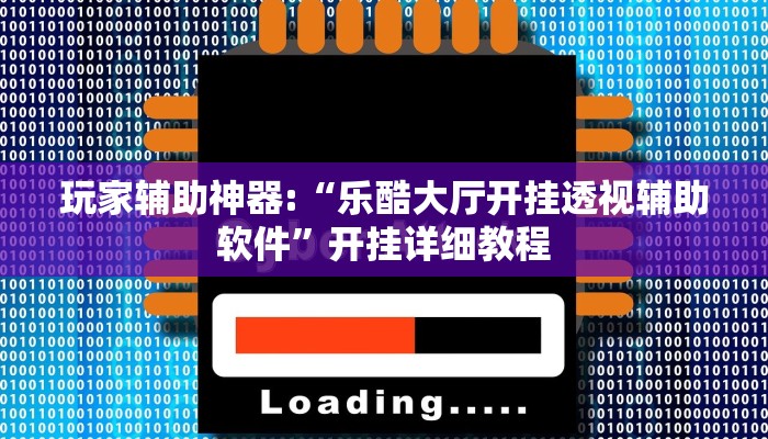 辅助神器“微乐内蒙麻将万能开挂器通用版”开挂详细教程