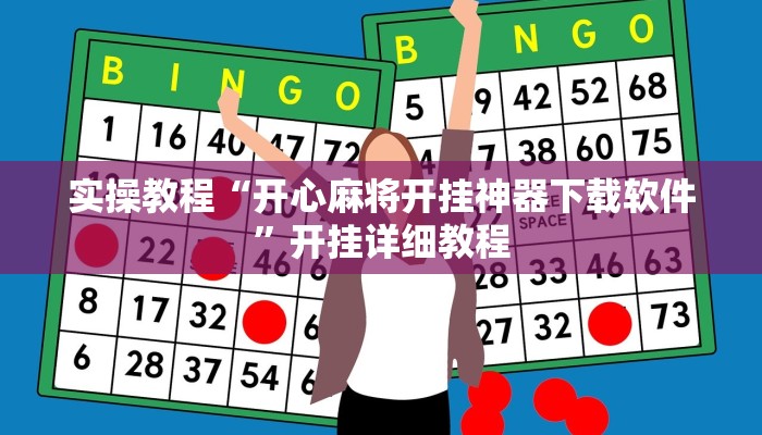 实操教程“开心麻将开挂神器下载软件”开挂详细教程