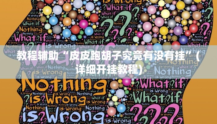 教程辅助“皮皮跑胡子究竟有没有挂”(详细开挂教程)