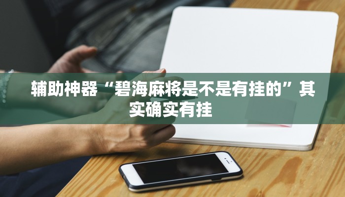 辅助神器“碧海麻将是不是有挂的”其实确实有挂 