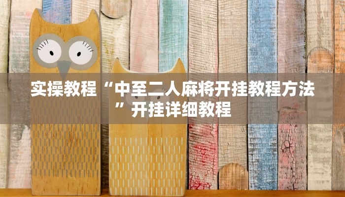 辅助神器“内蒙古麻将怎么开挂”其实确实有挂