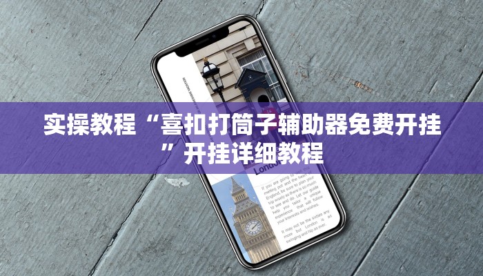 玩家辅助神器:“江南苑苑可以开挂吗”开挂详细教程