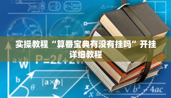 辅助神器“新畅游互娱是不是有透视软件”开挂详细教程