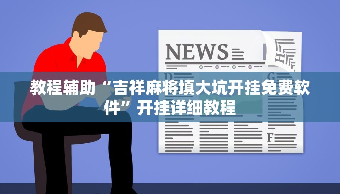 辅助神器“老友广东麻将可以开挂吗”其实确实有挂 
