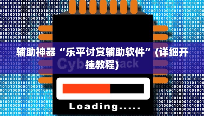 辅助神器“皇豪互娱有透视挂吗”(详细开挂教程)