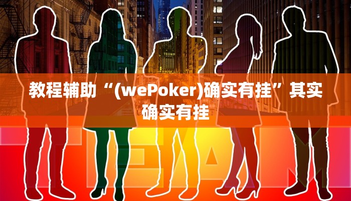 教程辅助“(wePoker)确实有挂”其实确实有挂 教程辅助“(wePoker)确实有挂”其实确实有挂