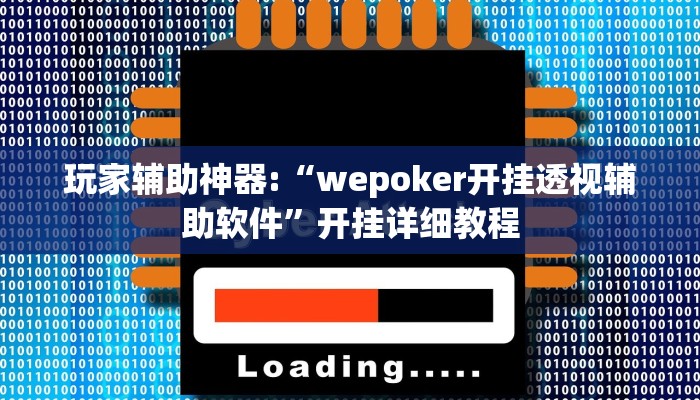 玩家辅助神器:“wepoker开挂透视辅助软件”开挂详细教程