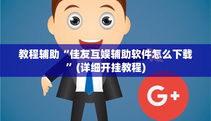 实操教程“同城跑胡子合集有没有挂”开挂详细教程 实操教程“同城跑胡子合集有没有挂”开挂详细教程