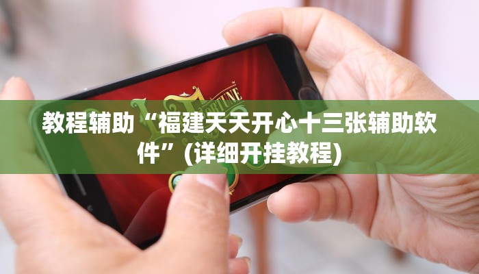 教程辅助“福建天天开心十三张辅助软件”(详细开挂教程)