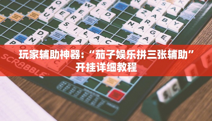 辅助神器“多乐跑得快开挂神器”(详细开挂教程)