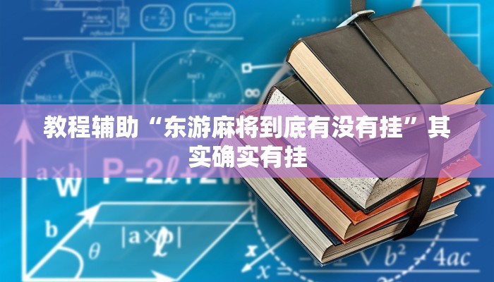 教程辅助“东游麻将到底有没有挂”其实确实有挂