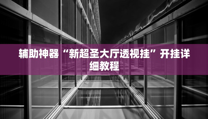 辅助神器“九尾大厅怎么开挂”其实确实有挂