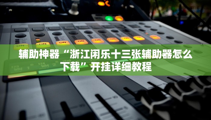 玩家辅助神器:“哈灵麻将干瞪眼有挂吗”其实确实有挂