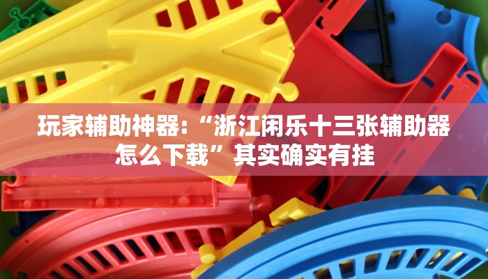 实操教程“白金岛跑得快万能开挂神器”详细教程辅助工具