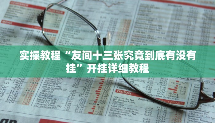 辅助神器“新蜜瓜大厅有挂吗可以开挂吗”其实确实有挂 