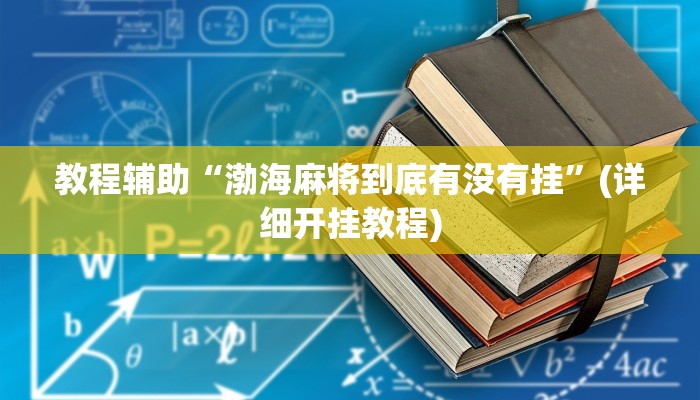 辅助神器“微乐陕西麻将免费开挂神器”其实确实有挂 辅助神器“微乐陕西麻将免费开挂神器”其实确实有挂
