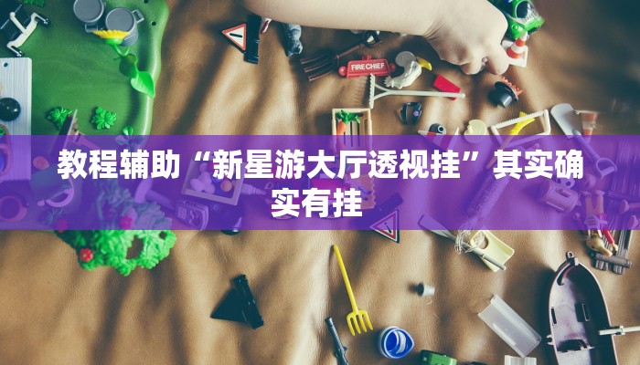 教程辅助“渤海麻将究竟有挂吗”开挂详细教程