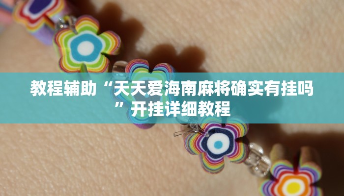 教程辅助“天天爱海南麻将确实有挂吗”开挂详细教程