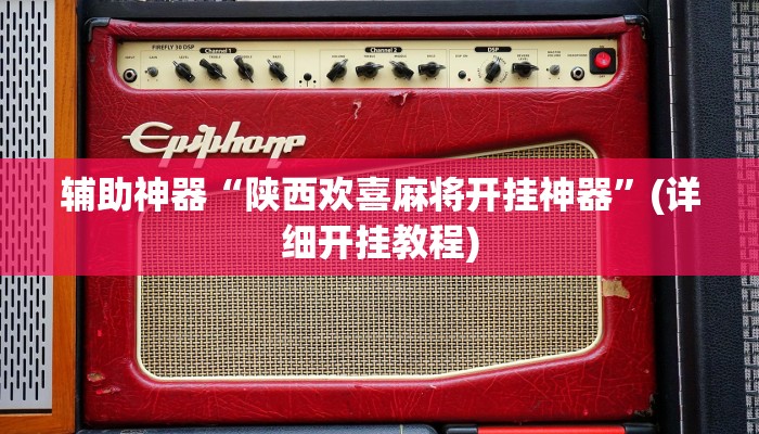 辅助神器“陕西欢喜麻将开挂神器”(详细开挂教程)