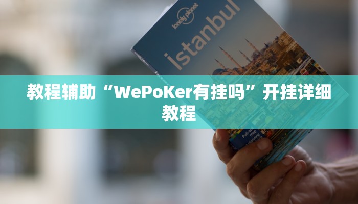 教程辅助“悟空大厅拼三张透视挂”其实确实有挂 