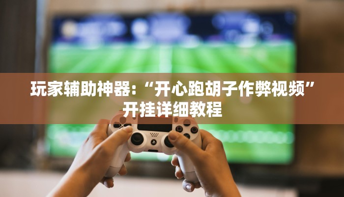 实操教程“WePoker德州开挂辅助作弊挂”开挂详细教程 实操教程“WePoker德州开挂辅助作弊挂”开挂详细教程