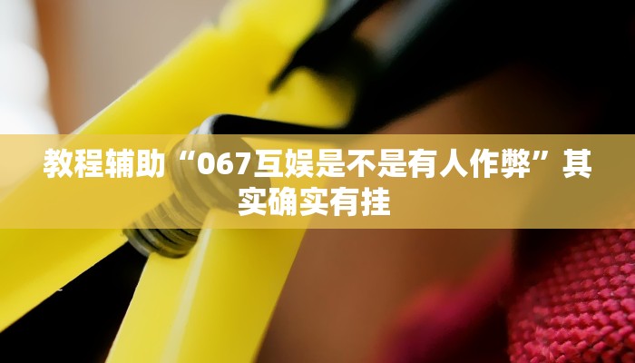 辅助神器“浙江闲乐十三水能不能调胜率”开挂详细教程