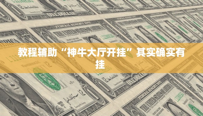 实操教程“闲逸斗地主透视挂”详细教程辅助工具 实操教程“闲逸斗地主透视挂”详细教程辅助工具