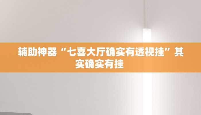 辅助神器“七喜大厅确实有透视挂”其实确实有挂 