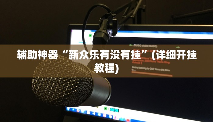 辅助神器“新众乐有没有挂”(详细开挂教程) 辅助神器“新众乐有没有挂”(详细开挂教程)