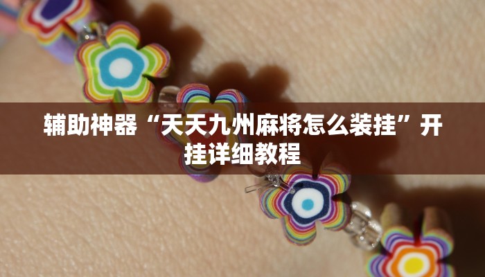 辅助神器“天天九州麻将怎么装挂”开挂详细教程