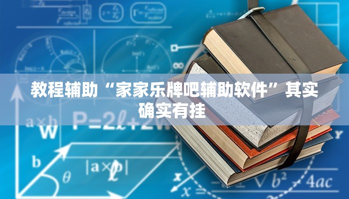 教程辅助“家家乐牌吧辅助软件”其实确实有挂 