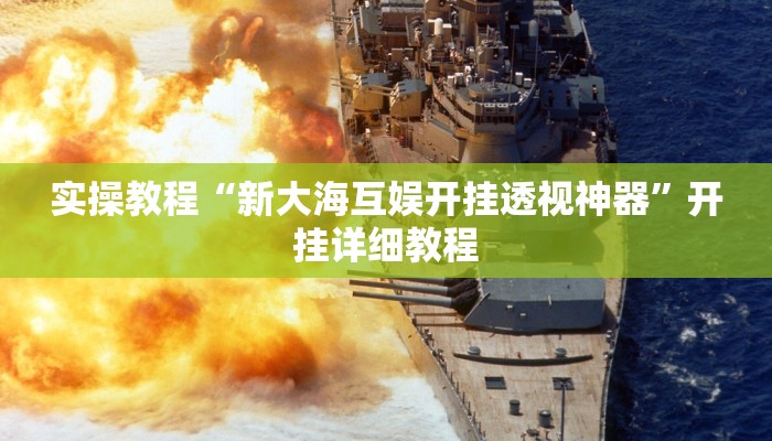 实操教程“新大海互娱开挂透视神器”开挂详细教程