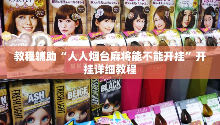 教程辅助“人人烟台麻将能不能开挂”开挂详细教程