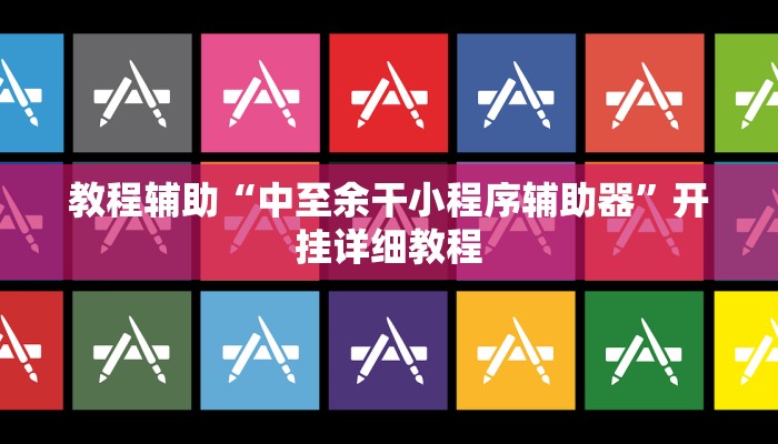 辅助神器“多米贵阳麻将竟然有挂”开挂详细教程 辅助神器“多米贵阳麻将竟然有挂”开挂详细教程