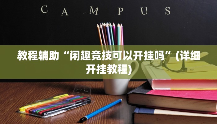 实操教程“皮皮云南麻将有没有挂”详细教程辅助工具 实操教程“皮皮云南麻将有没有挂”详细教程辅助工具