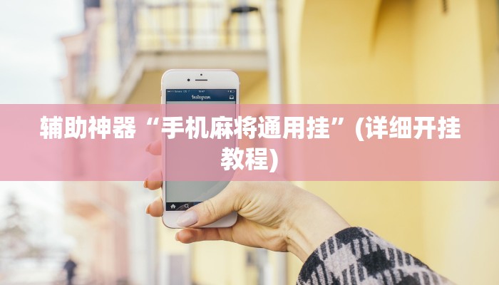 玩家辅助神器:“哥哥跑得快开挂神器下载安装”开挂详细教程