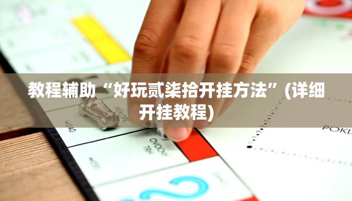 教程辅助“好玩贰柒拾开挂方法”(详细开挂教程) 教程辅助“好玩贰柒拾开挂方法”(详细开挂教程)