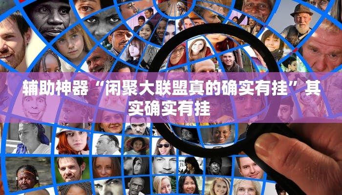 辅助神器“闲聚大联盟真的确实有挂”其实确实有挂 