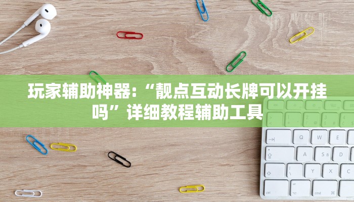 玩家辅助神器:“靓点互动长牌可以开挂吗”详细教程辅助工具