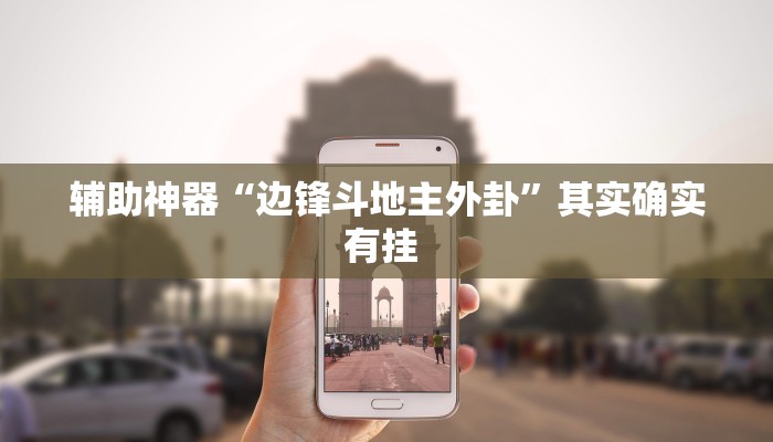 辅助神器“三三麻将怎么开挂”其实确实有挂 辅助神器“三三麻将怎么开挂”其实确实有挂